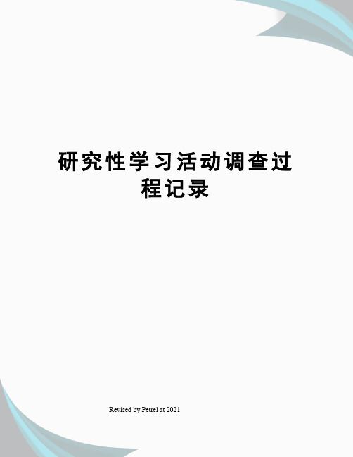 研究性学习活动调查过程记录