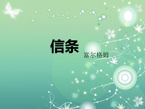 信条PPT教学课件