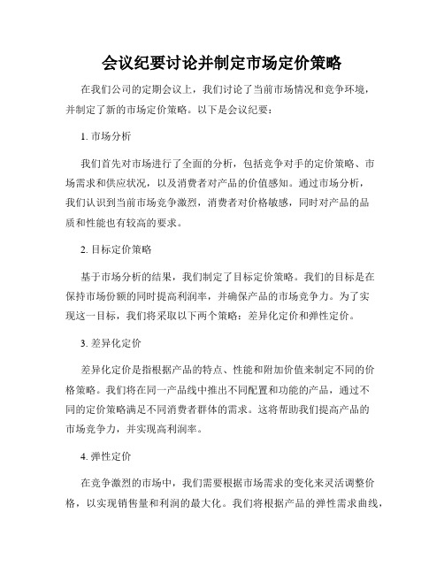会议纪要讨论并制定市场定价策略