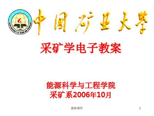 采矿学电子教案