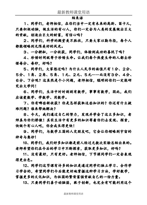 最新教师课堂用语：结束语