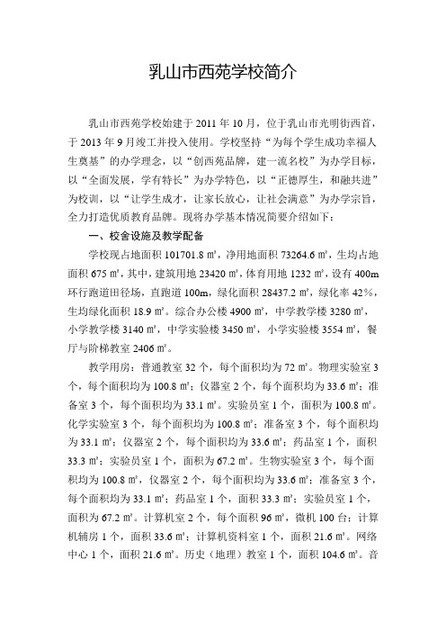 乳山市西苑学校简介