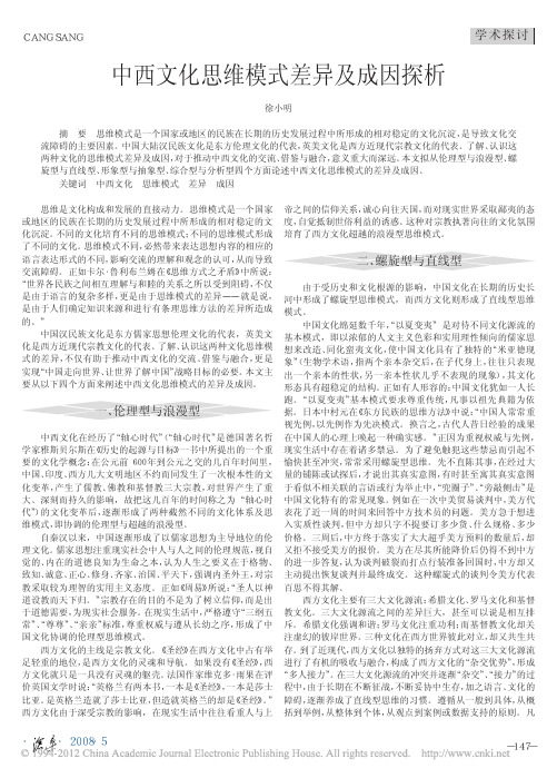 中西文化思维模式差异及成因探析_徐小明