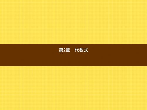 【数学课件】七年级数学上2.1用字母表示数ppt课件(湘教版)