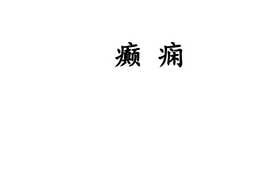 内科学课件：癫痫