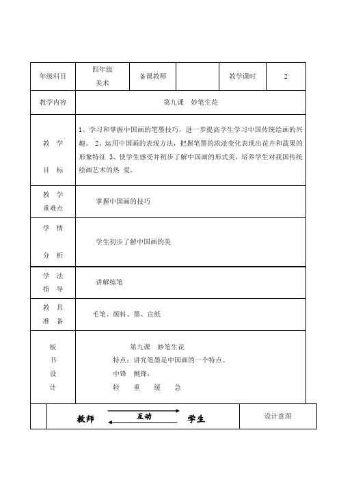 最新湘教版美术小学四年级下册9妙笔生花优质课教案