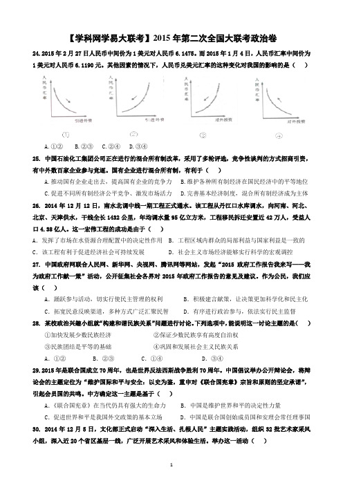 2015年第二次全国大联考政治卷
