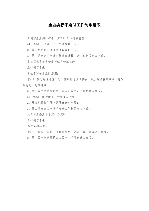 企业实行不定时工作制申请表