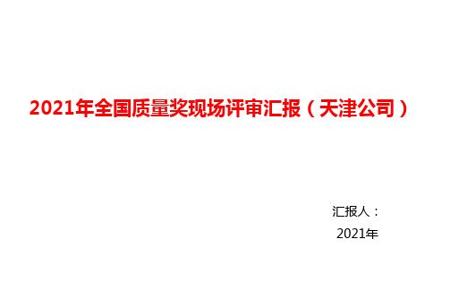2021年全国质量奖现场汇报材料(天津公司)