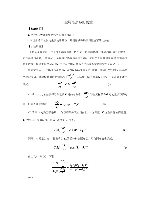 金属比热容的测量
