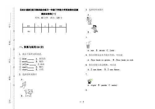【2019最新】复习测试综合练习一年级下学期小学英语期末真题模拟试卷卷(一)