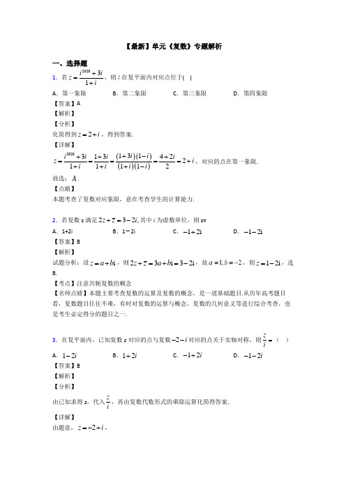 高考数学压轴专题新备战高考《复数》分类汇编附答案