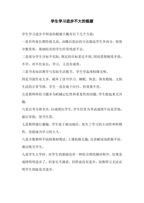 学生学习进步不大的根源