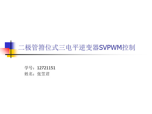 三电平逆变器.ppt