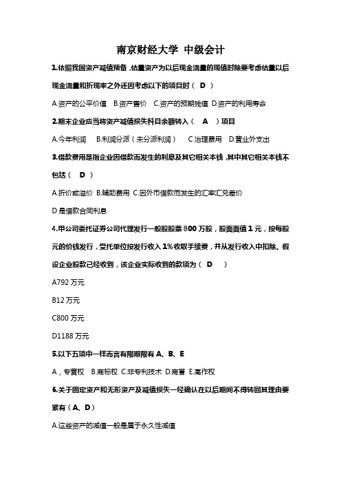 南京财经大学中级会计实务试卷