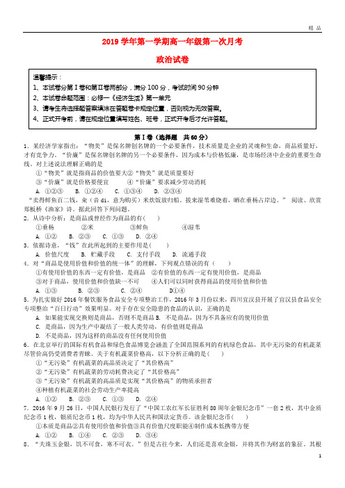 2019学年高一政治上学期第一次月考试题 人教 新目标版