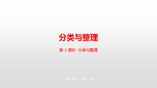 一年级下册数学分类与整理人教新课标ppt(荐)(23张)[1]标准课件