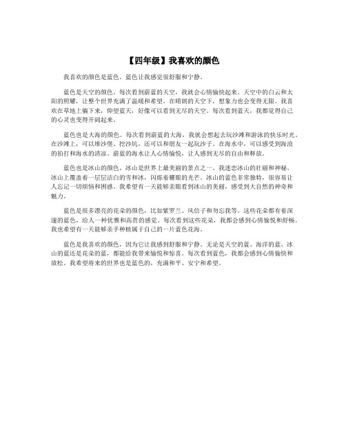 【四年级】我喜欢的颜色