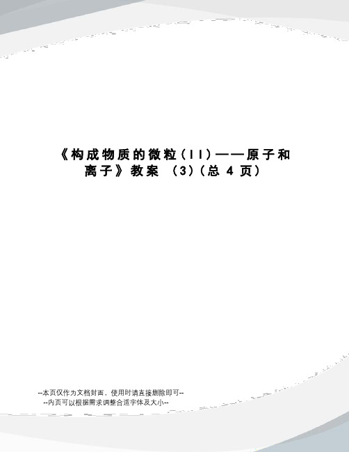 构成物质的微粒——原子和离子教案