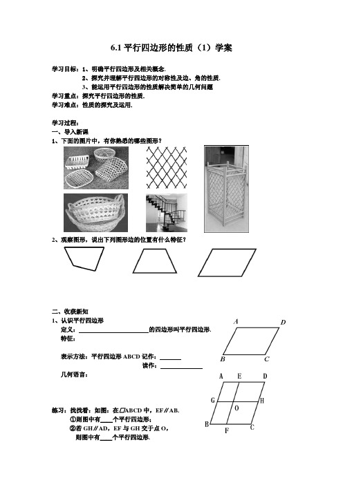 6.1平行四边形的性质(1)学案