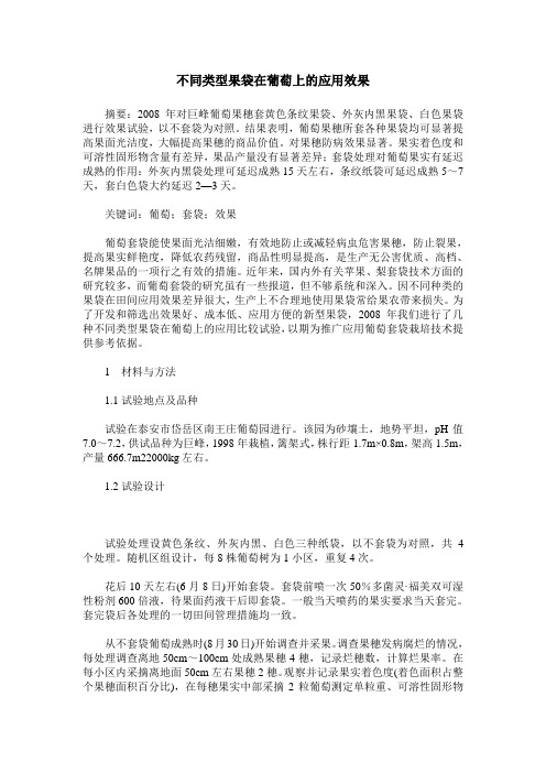 不同类型果袋在葡萄上的应用效果