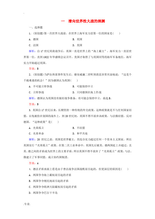 高中历史 专题1 第一次世界大战 一 滑向世界性大战的深渊练习 人民版选修3-人民版高二选修3历史试