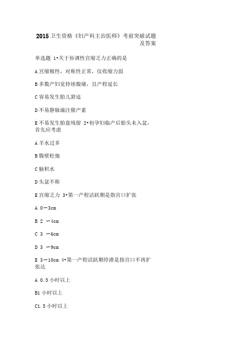 2015卫生资格《妇产科主治医师》考前突破试题及答案