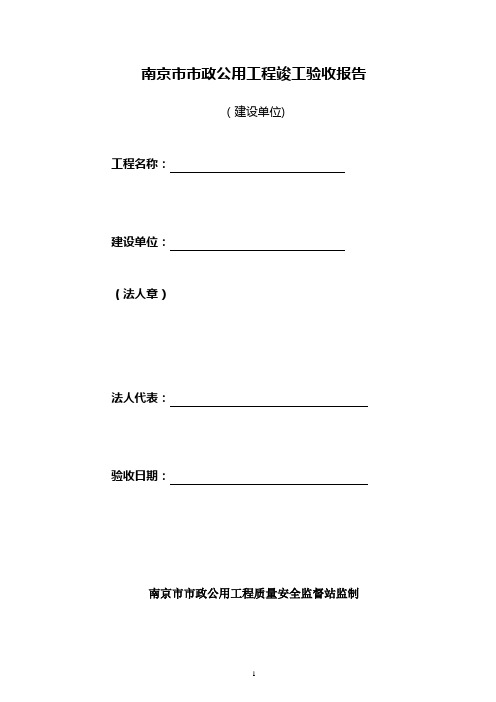 南京市市政公用工程竣工验收报告【范本模板】