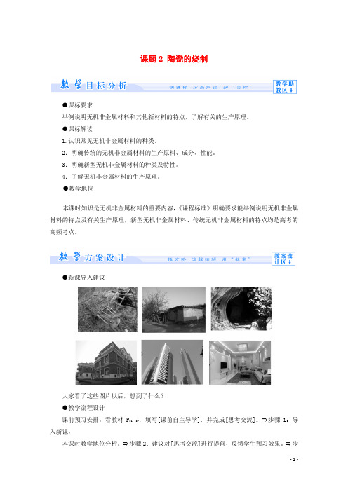 高中化学 主题3 矿山资源 、硫酸与无机材料制造 课题2 陶瓷的烧制教案 鲁科版选修2