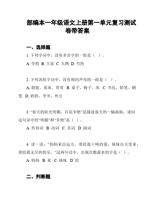 部编本一年级语文上册第一单元复习测试卷带答案