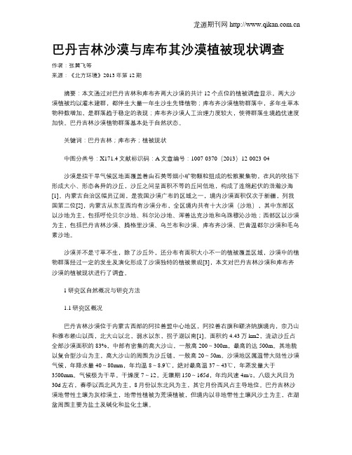 巴丹吉林沙漠与库布其沙漠植被现状调查