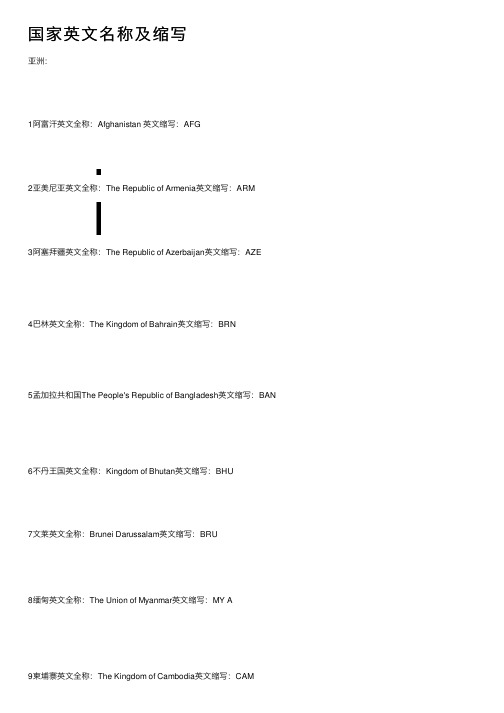 国家英文名称及缩写