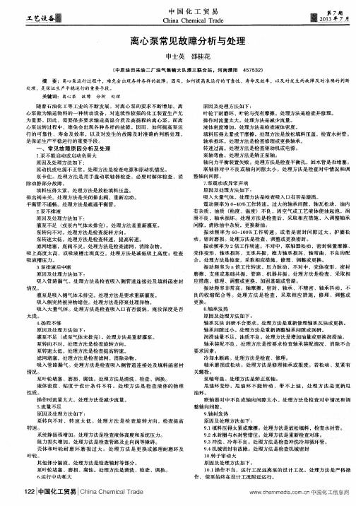 离心泵常见故障分析与处理