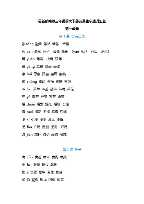 部编版三年级语文下册各课生字组词汇总【精编】.pdf