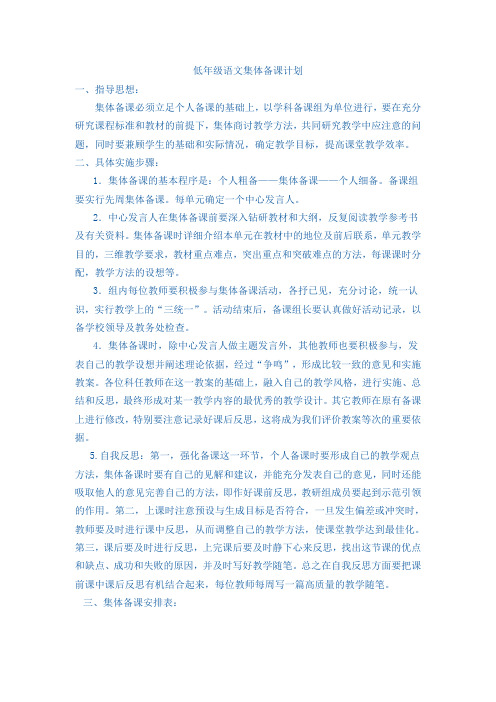 低年级语文集体备课计划