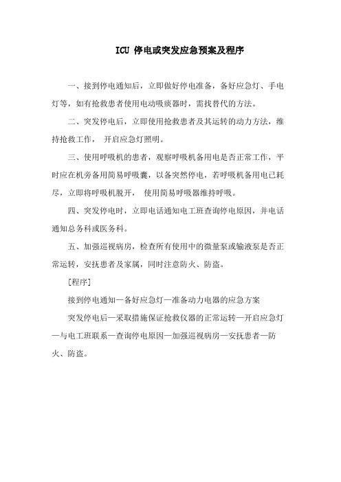 ICU 停电或突发应急预案及程序