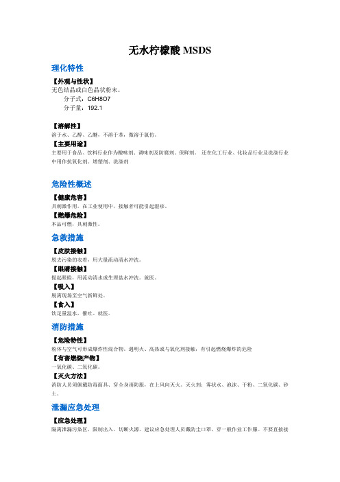 柠檬酸MSDS新
