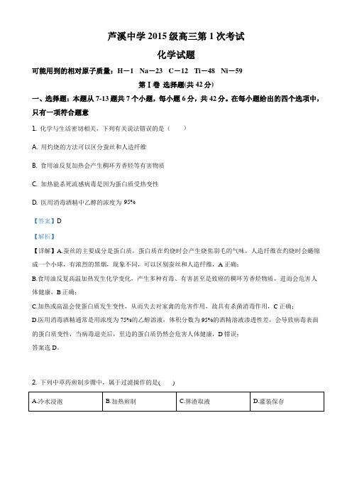精品解析：四川省三台县芦溪中学2018届高三上学期第一次月考理综化学试题(解析版)