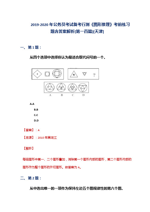 2019-2020年公务员考试备考行测《图形推理》考前练习题含答案解析(第一百篇)[天津]