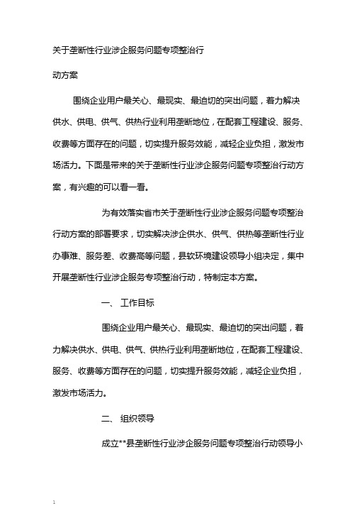 关于垄断性行业涉企服务问题专项整治行动方案