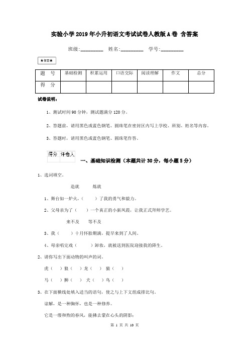 实验小学2019年小升初语文考试试卷人教版A卷 含答案