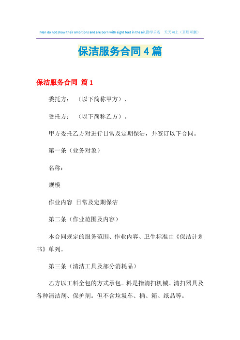 2021年保洁服务合同4篇