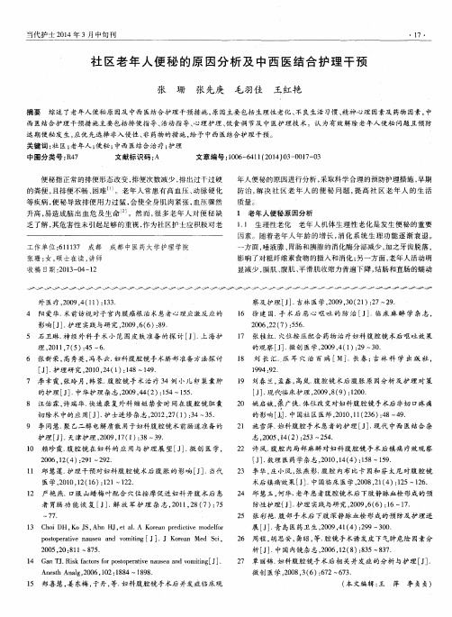 社区老年人便秘的原因分析及中西医结合护理干预