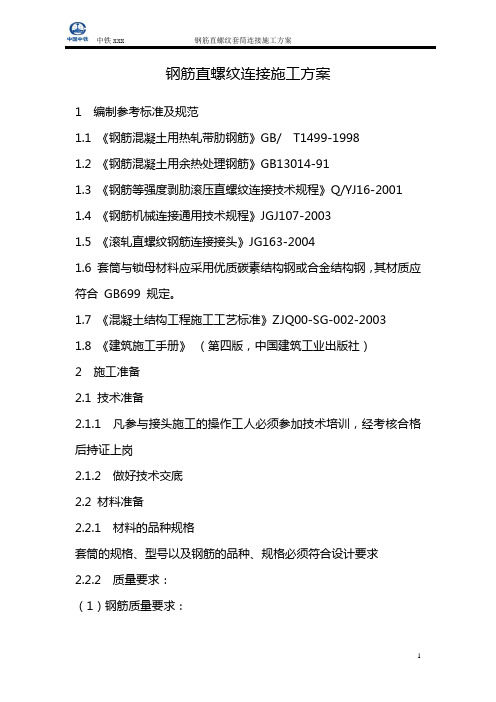 钢筋直螺纹套筒施工方案