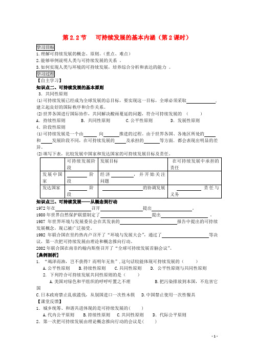 高中地理 2.2.2《可持续发展的基本内涵》学案 鲁教版必修3