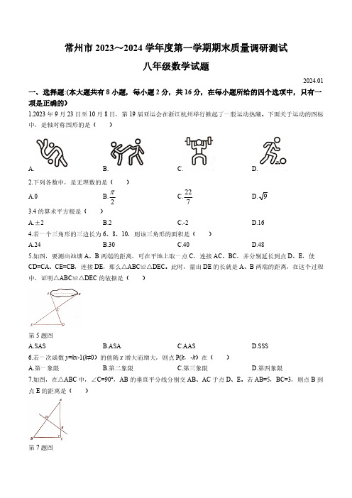 江苏省常州市2023-2024学年八年级上学期期末数学试题(含答案)