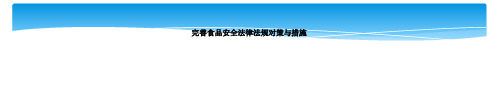 完善食品安全法律法规对策与措施