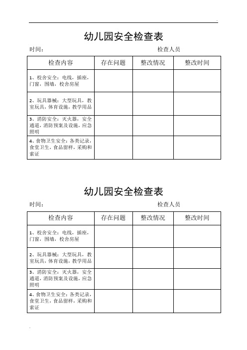 幼儿园安全检查记录表 (2)