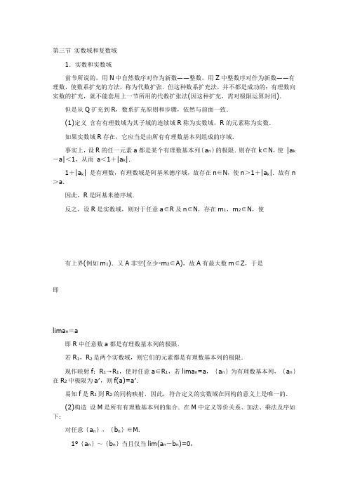 第三节 实数域和复数域
