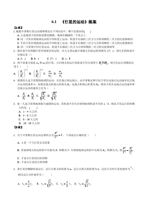 [练案+答案]人教版 必修二第六章第一节《行星的运动》练案+答案正式版